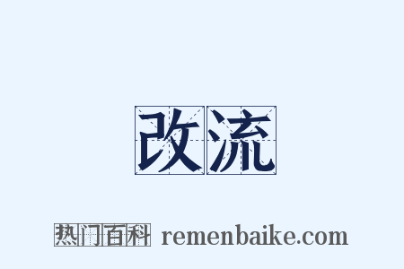 改流是什么意思的图片